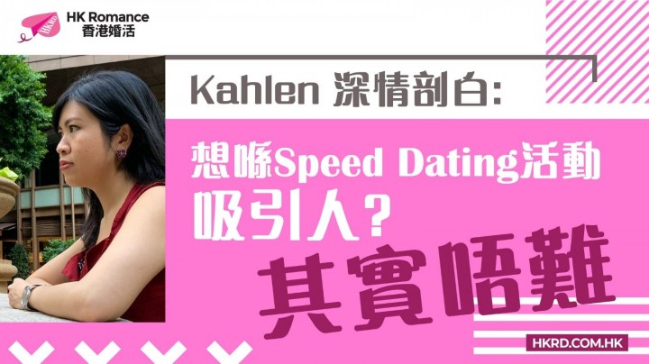Kahlen 深情剖白: 想喺Speed Dating活動吸引人，其實唔難! 香港交友約會業協會 Hong Kong Speed Dating Federation - Speed Dating , 一對一約會, 單對單約會, 約會行業, 約會配對